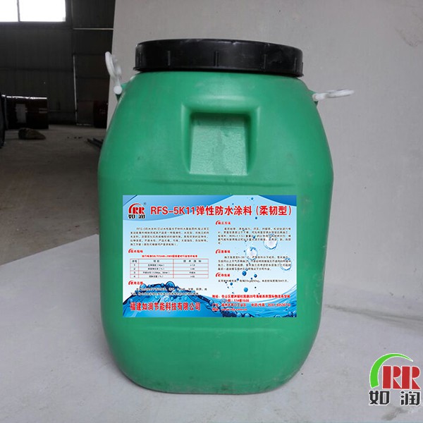 RFS-5K11弹性防水涂料(柔韧型)